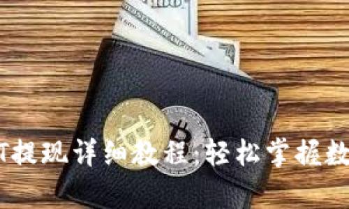 tpWallet的USDT提现详细教程:轻松掌握数字资产转出技巧
