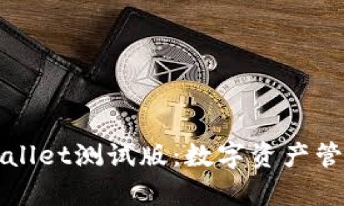 深入解析tpWallet测试版:数字资产管理的未来之路