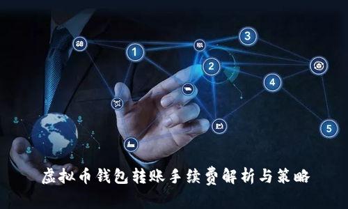 虚拟币钱包转账手续费解析与策略
