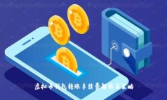 虚拟币钱包转账手续费解析与策略
