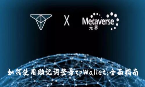 如何使用助记词登录tpWallet:全面指南