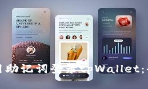 如何使用助记词登录tpWallet:全面指南