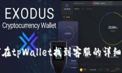 如何在tpWallet找到客服的详细指南
