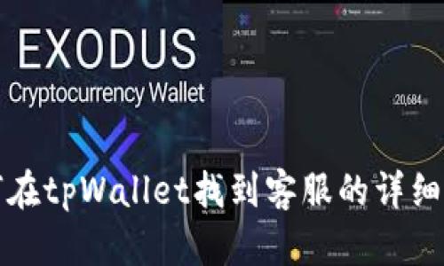 如何在tpWallet找到客服的详细指南