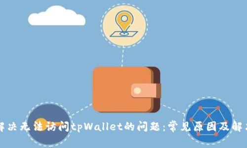 如何解决无法访问tpWallet的问题:常见原因及解决方法