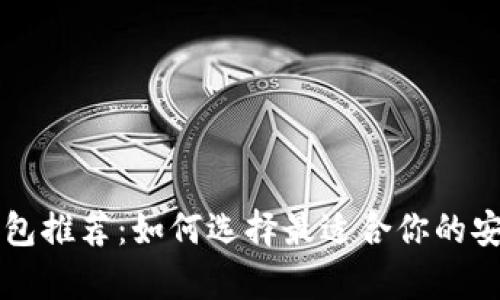 虚拟币冷钱包推荐:如何选择最适合你的安全存储方案