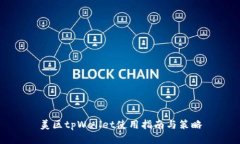 美区tpWallet使用指南与策略
