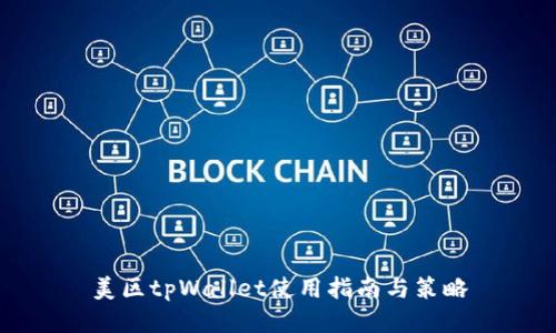 美区tpWallet使用指南与策略