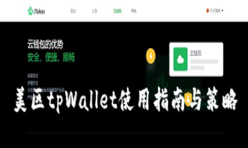 美区tpWallet使用指南与策略