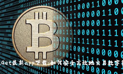 BitGet最新app下载:如何安全高效地交易数字货币