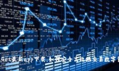 BitGet最新app下载：如何安全高效地交易数字货币