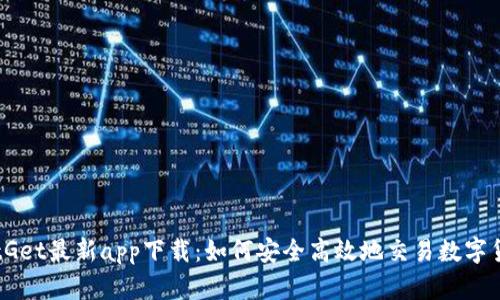 BitGet最新app下载:如何安全高效地交易数字货币