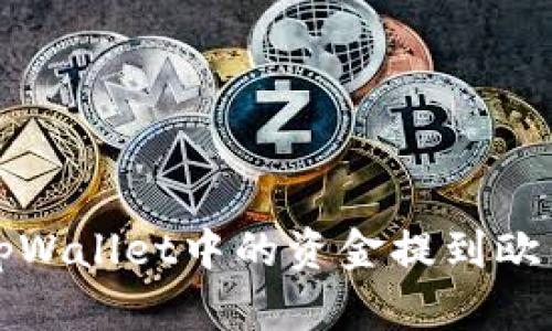 如何将tpWallet中的资金提到欧易交易所