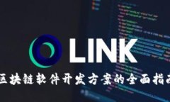 区块链软件开发方案的全面指南