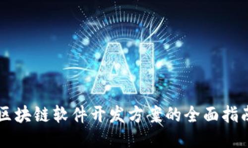 区块链软件开发方案的全面指南