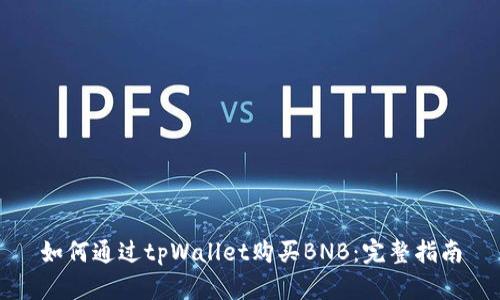 如何通过tpWallet购买BNB:完整指南