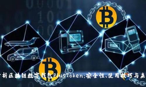 深入分析区块链数字钱包PlusToken:安全性、使用技巧与未来展望