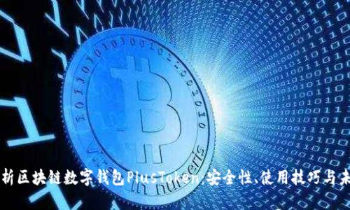 深入分析区块链数字钱包PlusToken:安全性、使用技巧与未来展望