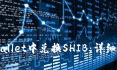 如何在tpWallet中兑换SHIB：详细步骤与技巧