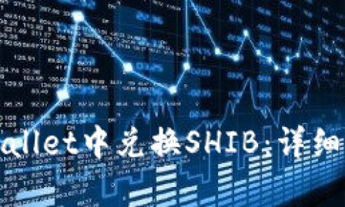 如何在tpWallet中兑换SHIB:详细步骤与技巧