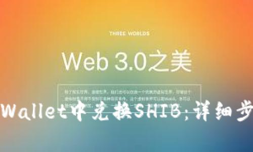 如何在tpWallet中兑换SHIB:详细步骤与技巧