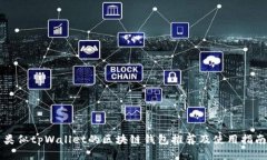 类似tpWallet的区块链钱包推荐及使用指南