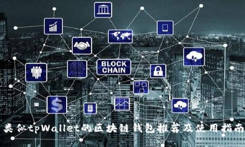 类似tpWallet的区块链钱包推荐及使用指南