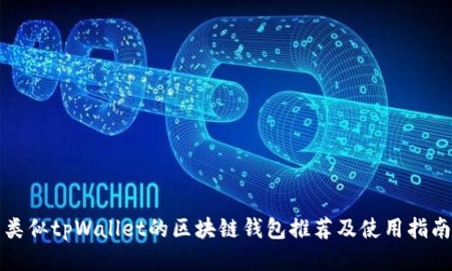类似tpWallet的区块链钱包推荐及使用指南