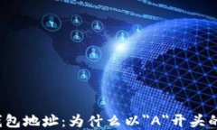 揭秘数字货币钱包地址：为什么以＂A＂开头的地