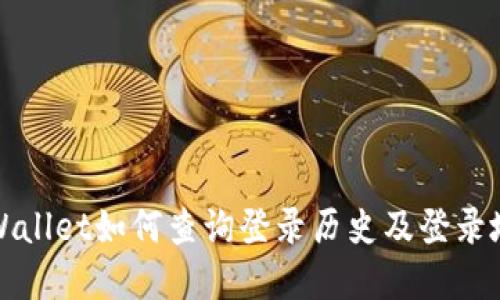tpWallet如何查询登录历史及登录地点