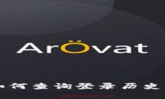 tpWallet如何查询登录历史及登录地点