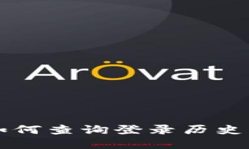 tpWallet如何查询登录历史及登录地点