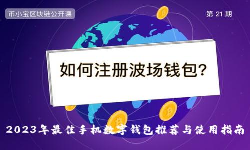2023年最佳手机数字钱包推荐与使用指南