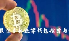2023年最佳手机数字钱包推荐与使用指南