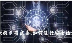 tpWallet提示有病毒，如何进行安全检测与防护