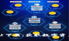 BitGet交易所官方网站下载：获取数字资产交易平