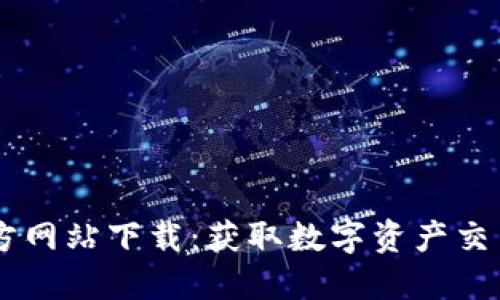 BitGet交易所官方网站下载:获取数字资产交易平台的最佳指南