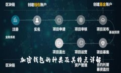 加密钱包的种类及其特点详解