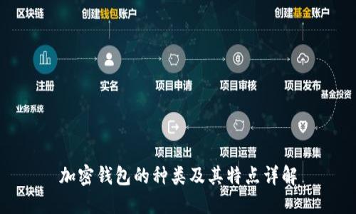 加密钱包的种类及其特点详解