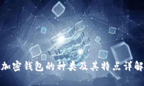 加密钱包的种类及其特点详解