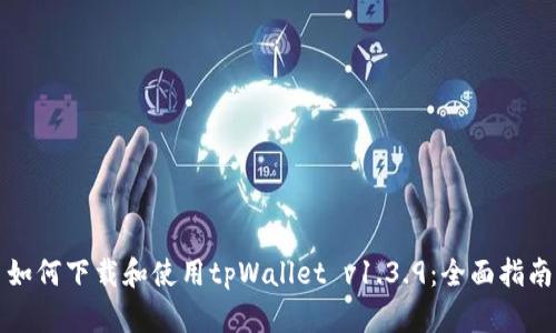 如何下载和使用tpWallet v1.3.9:全面指南