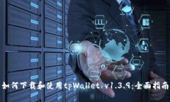如何下载和使用tpWallet v1.3.9：全面指南