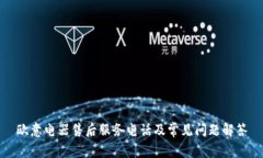 欧意电器售后服务电话及常见问题解答