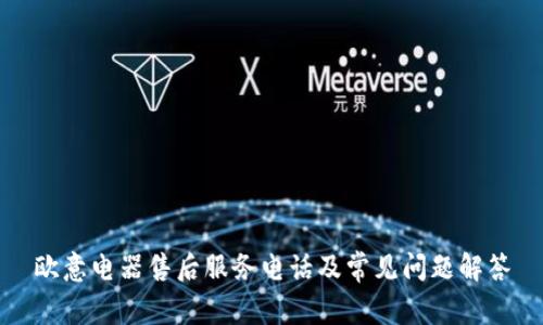 欧意电器售后服务电话及常见问题解答