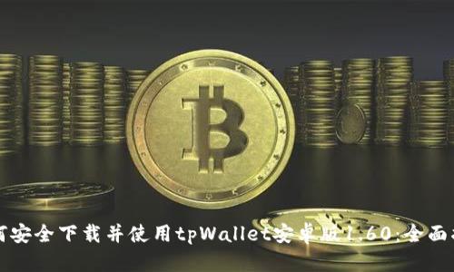 如何安全下载并使用tpWallet安卓版1.60:全面指南