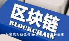 加密钱包助记词：如何安全保存和使用