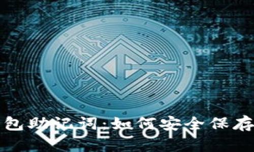加密钱包助记词：如何安全保存和使用