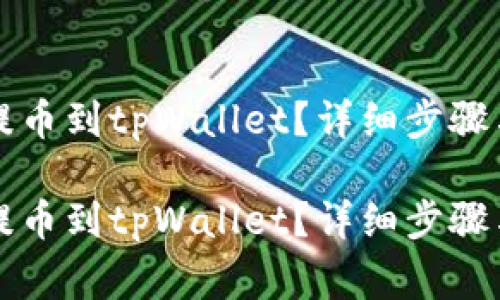 如何将欧意币提币到tpWallet?详细步骤与常见问题解析
如何将欧意币提币到tpWallet?详细步骤与常见问题解析