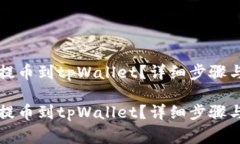 如何将欧意币提币到tpWallet？详细步骤与常见问题