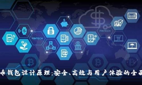虚拟币钱包设计原理:安全、高效与用户体验的全面解析